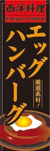 のぼり　のぼり旗　エッグハンバーグ　厳選素材！_画像1