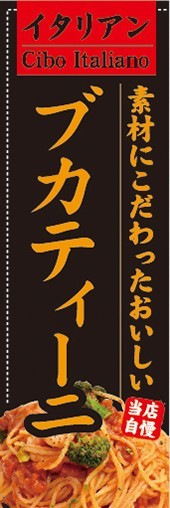 のぼり　のぼり旗　イタリアン　素材にこだわったおいしい　ブカティーニ_画像1