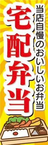 のぼり　のぼり旗　宅配弁当　当店自慢のおいしいお弁当_画像1