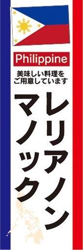 のぼり　フィリピン料理　レリアノン・マノック　のぼり旗_画像1