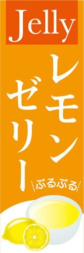 のぼり　ゼリー　寒天　Jelly　レモンゼリー　のぼり旗_画像1