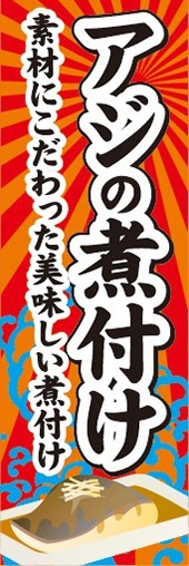 のぼり　のぼり旗　アジの煮付け あじのにつけ 鯵_画像1