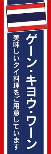 のぼり　のぼり旗　ゲーン・キヨウ・ワーン タイ料理 アジア_画像1