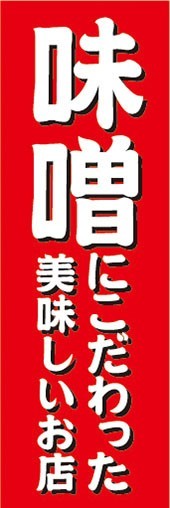 のぼり　のぼり旗　味噌にこだわった美味しいお店 飲食店_画像1