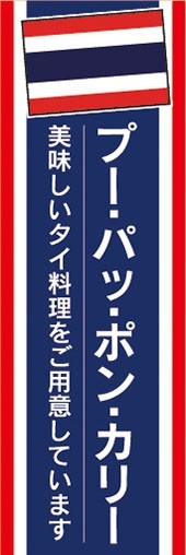 のぼり　のぼり旗　プー・パッ・ポン・カリー タイ料理 アジア_画像1