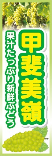 のぼり　果物　ぶどう　葡萄　甲斐美嶺（かいみれい）　のぼり旗_画像1