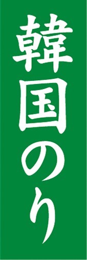 のぼり　調味料　調味料　海苔　韓国海苔　韓国のり　のぼり旗_画像1