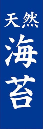 のぼり　調味料　調味料　天然　海苔　のり　のぼり旗_画像1