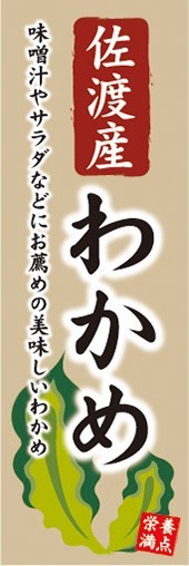 のぼり　のぼり旗　佐渡産 わかめ 栄養満点 美味しいわかめ_画像1