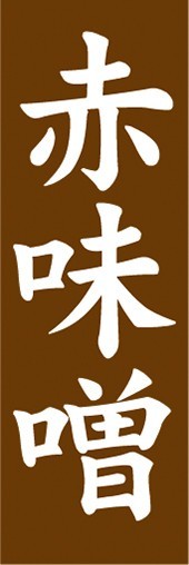 のぼり　調味料　調味料　赤味噌　赤みそ　みそ　のぼり旗_画像1