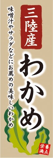 のぼり　のぼり旗　三陸産 わかめ 栄養満点 美味しいわかめ_画像1