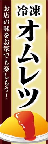 のぼり　冷凍食品　冷凍　オムレツ　のぼり旗_画像1