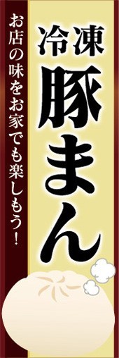 のぼり　冷凍食品　冷凍　豚まん　のぼり旗_画像1