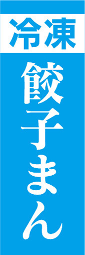 のぼり　冷凍食品　冷凍　餃子まん　のぼり旗_画像1