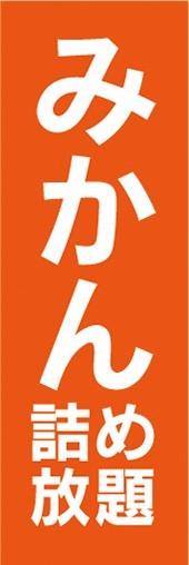 のぼり　のぼり旗　みかん　詰め放題　イベント_画像1