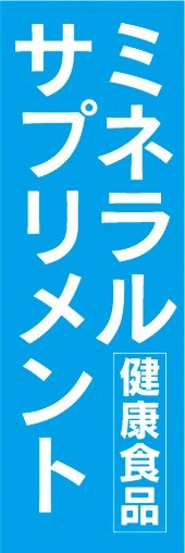 のぼり　健康食品　健康補助食品　ミネラルサプリメント　のぼり旗_画像1