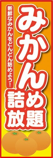 のぼり　のぼり旗　みかん　詰め放題　どんどん詰めよう_画像1