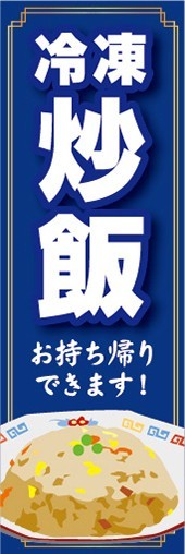 のぼり　冷凍食品　冷凍　チャーハン　炒飯　お持ち帰りできます！　のぼり旗_画像1