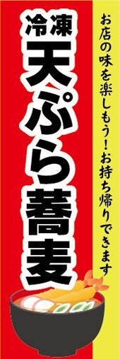 のぼり　冷凍食品　冷凍　そば　蕎麦　天ぷら蕎麦　のぼり旗_画像1