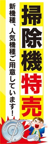 のぼり　家電　家電量販店　掃除機特売　のぼり旗_画像1