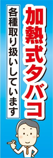 のぼり　タバコ　たばこ　煙草　タバコ　加熱式タバコ　各種取扱しています。　のぼり旗_画像1