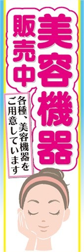 のぼり　健康　美容　美容機器　販売中　のぼり旗_画像1