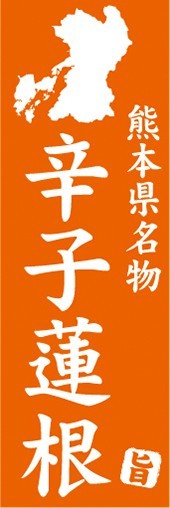 のぼり　名物　名産品　特産品　熊本県名物　辛子蓮根　辛子れんこん　辛子レンコン　のぼり旗_画像1