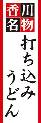 のぼり　香川名物　打ち込みうどん　のぼり旗_画像1