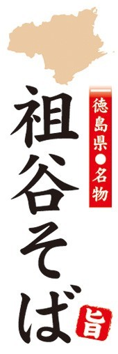 のぼり　郷土料理　徳島県名物　祖谷そば　のぼり旗_画像1