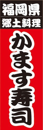 のぼり　名物　名菓　福岡県　郷土料理　かます寿司　のぼり旗_画像1