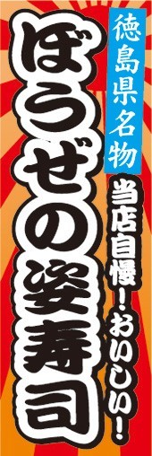 のぼり　郷土料理　徳島県名物　当店自慢！おいしい！　ぼうぜの姿寿司　のぼり旗_画像1