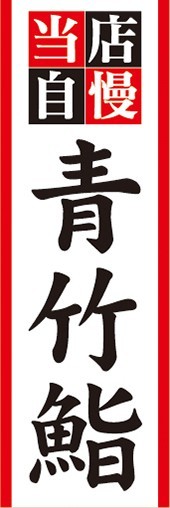 のぼり　名物　名産品　特産品　当店自慢　青竹鮨（あおだけずし）　のぼり旗_画像1