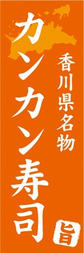 のぼり　香川県名物　カンカン寿司　のぼり旗_画像1