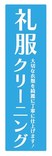 のぼり　のぼり旗　礼服 れいふく クリーニング_画像1