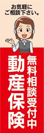 のぼり　保険　動産保険　無料相談受付中　のぼり旗_画像1