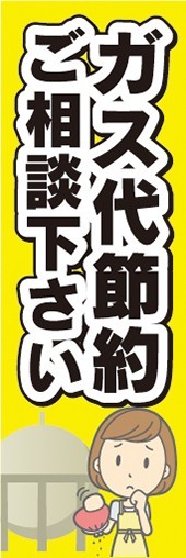 のぼり　ガス　ライフライン　省エネ　ガス代節約　ご相談下さい　のぼり旗_画像1