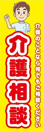 のぼり　介護施設　老人ホーム　何でもご相談ください　介護相談　のぼり旗_画像1