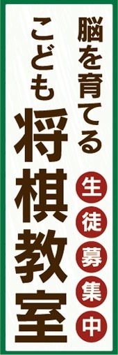 のぼり　ボードゲーム　脳を育てる　こども　将棋教室　生徒募集中　のぼり旗_画像1