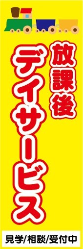 のぼり　介護施設　放課後デイサービス　見学/相談/受付中　のぼり旗_画像1