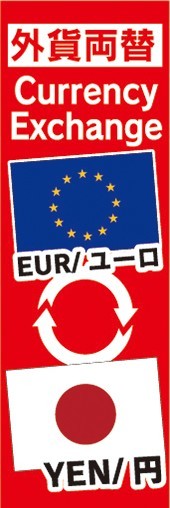 のぼり　両替　外貨両替　EUR/ユーロ　YEN/円　Currency Exchange　のぼり旗_画像1