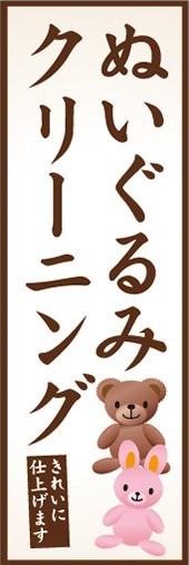 のぼり　洋服　クリーニング　ぬいぐるみクリーニング　きれいに仕上げます　のぼり旗_画像1