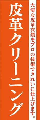 のぼり　洋服　クリーニング　皮革クリーニング　のぼり旗_画像1