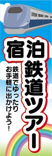 のぼり　旅行　観光　ツアー　宿泊　鉄道ツアー　鉄道でゆったりお手軽に出かけよう！　のぼり旗_画像1