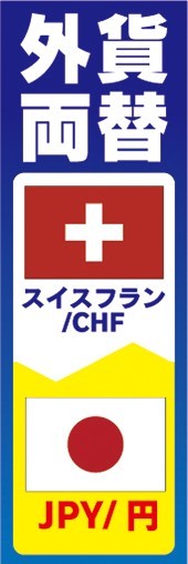 のぼり　両替　外貨両替　スイスフラン/CHF　JPY/円　のぼり旗_画像1