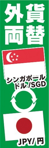 のぼり　両替　外貨両替　シンガポールドル/SGD　JPY/円　のぼり旗_画像1