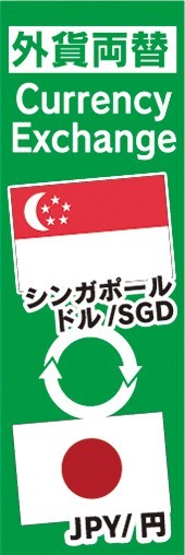 のぼり　両替　外貨両替　シンガポールドル/SGD　JPY/円　のぼり旗_画像1