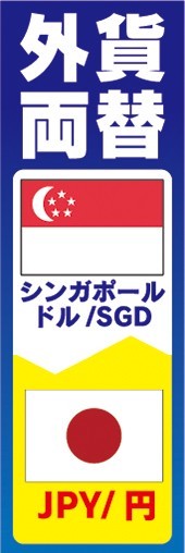 のぼり　両替　外貨両替　シンガポールドル/SGD　JPY/円　のぼり旗_画像1