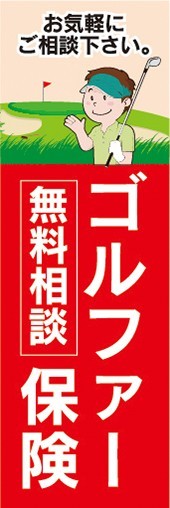 のぼり　保険　ゴルファー保険　無料相談　のぼり旗_画像1