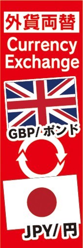 のぼり　両替　外貨両替　GBP/ポンド　JPY/円　Currency Exchange　のぼり旗_画像1