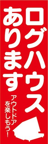 のぼり　アウトドア　ログハウスあります　キャンプ　のぼり旗_画像1